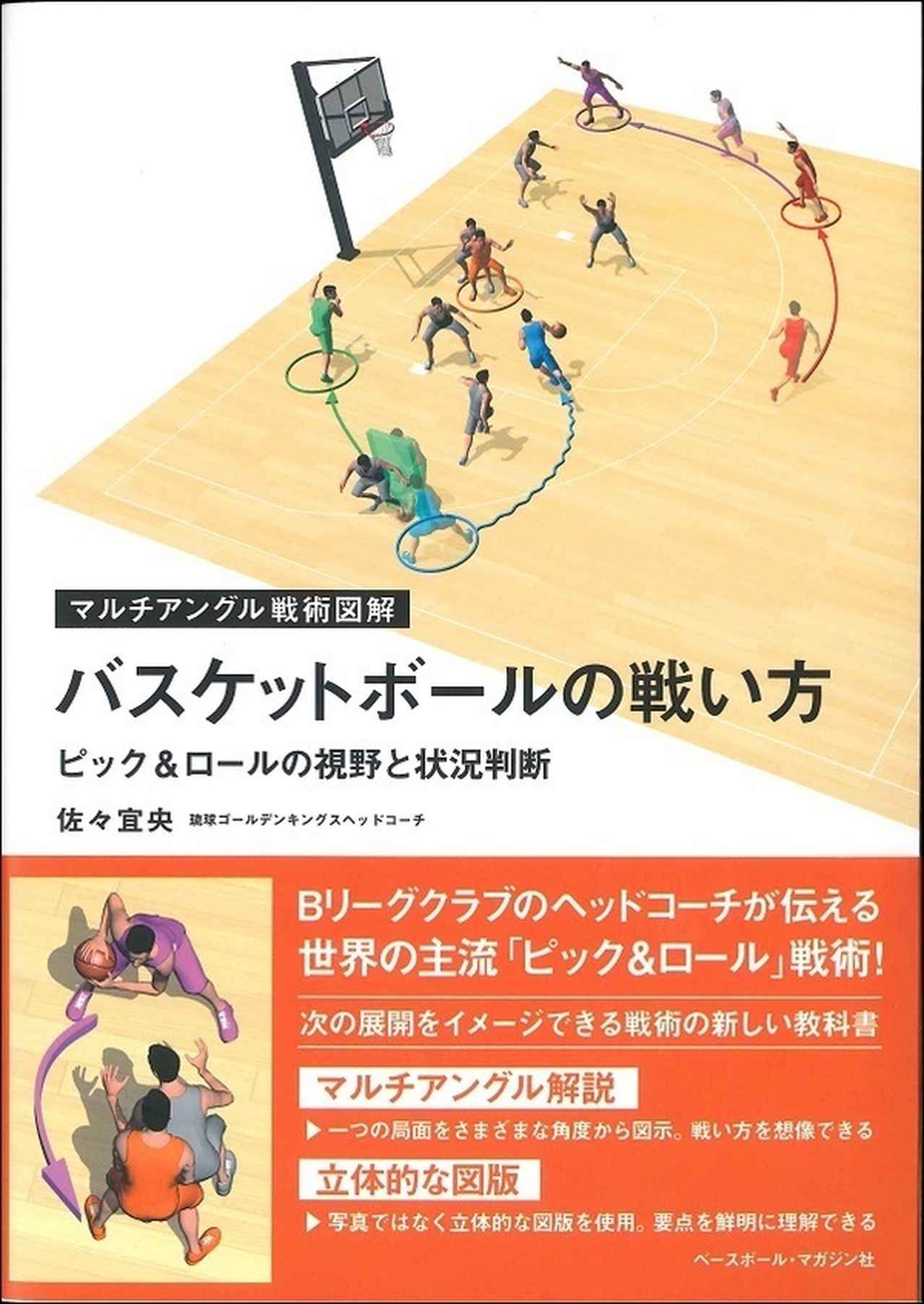 マルチアングル戦術図解 バスケットボールの戦い方 佐々宜央/著 | BBM