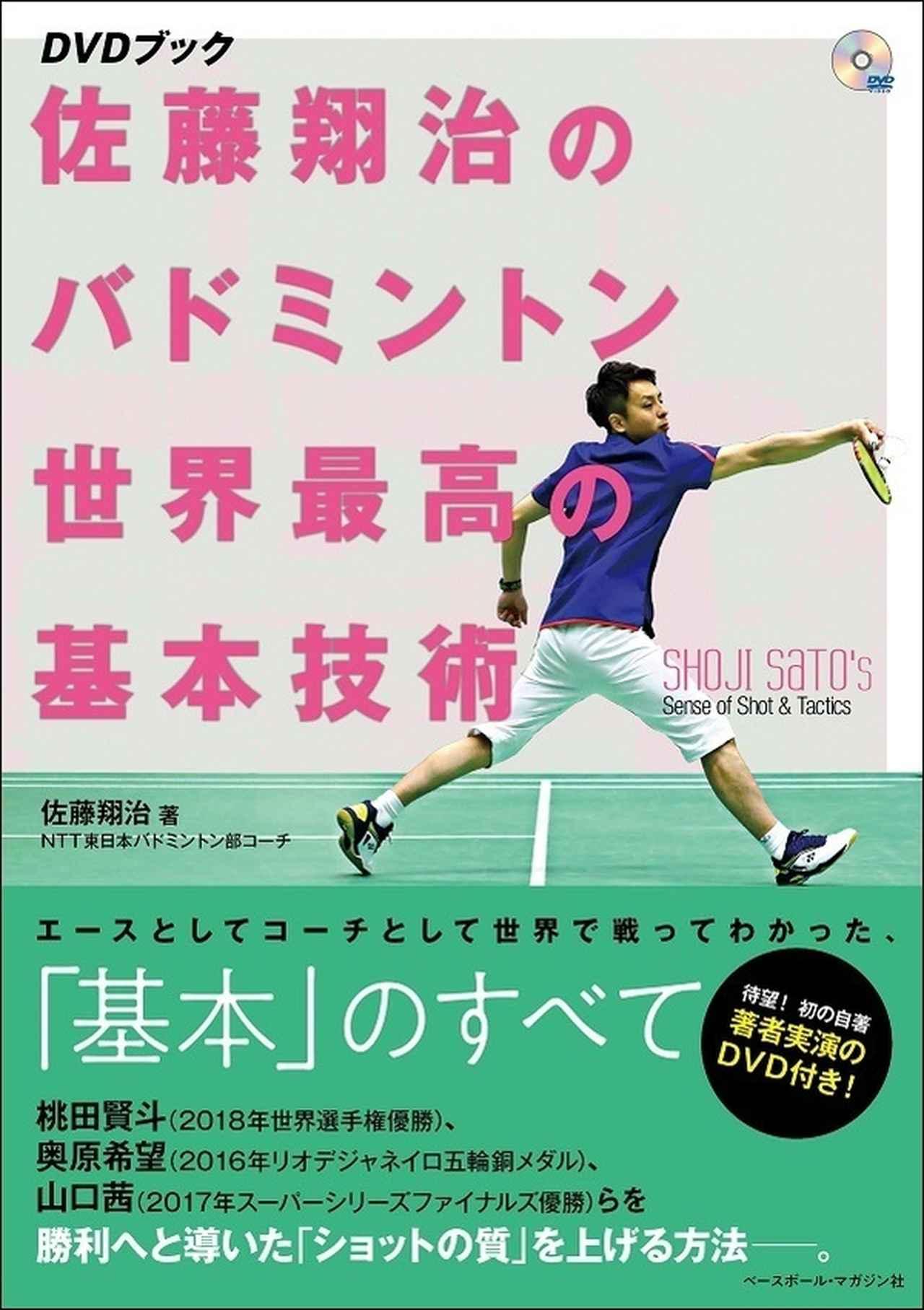 マルチアングル戦術図解 バドミントンの戦い方 藤本ホセマリ/著 | BBM
