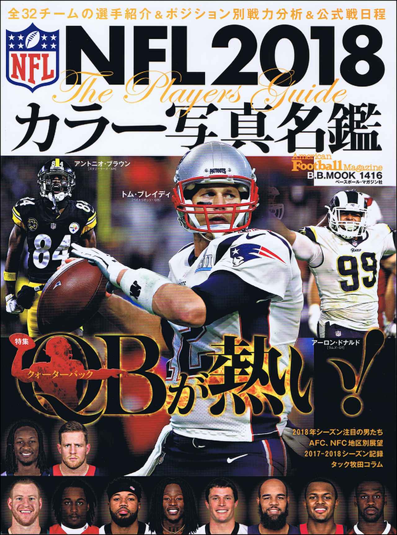 NFL2018 カラー写真名鑑 B.B.MOOK1416 | BBMスポーツ | ベースボール