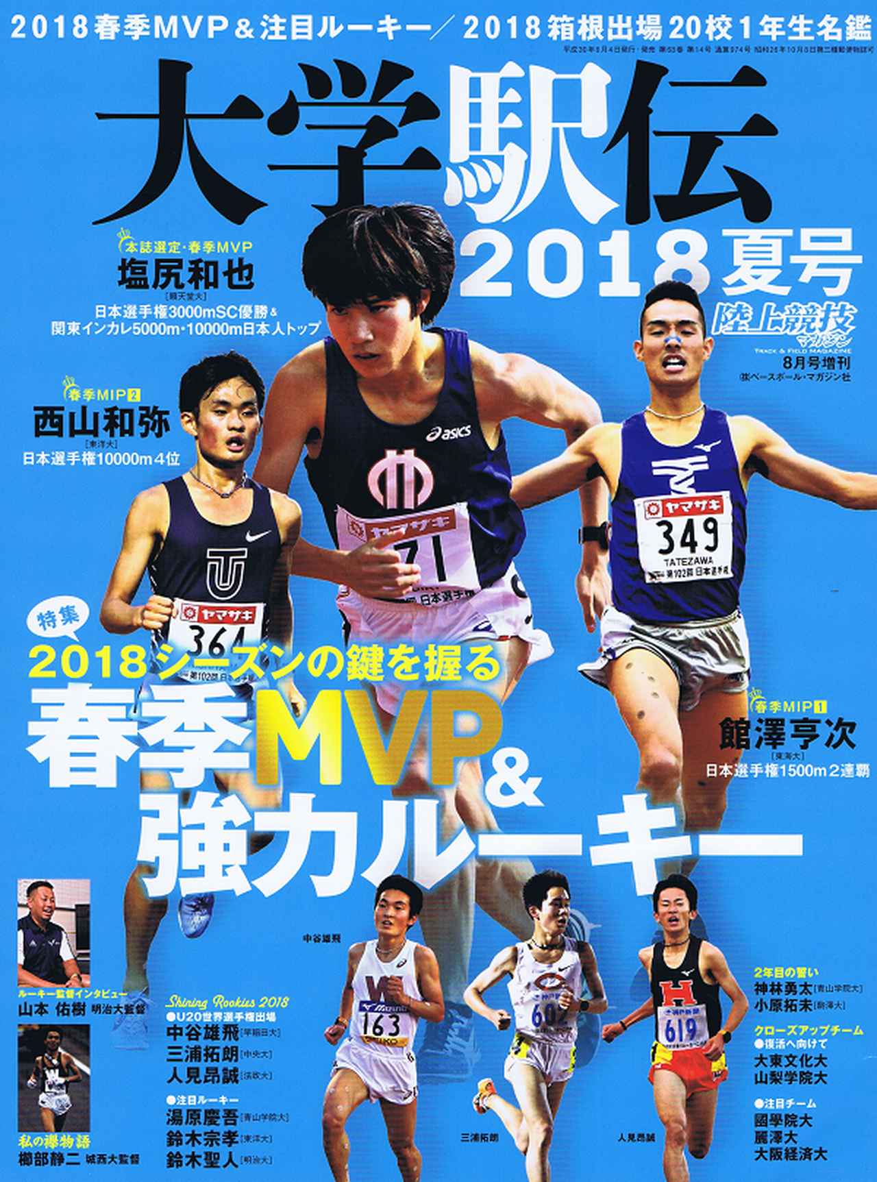 大学駅伝2018夏号 陸上競技マガジン8月号増刊 | BBMスポーツ | ベース