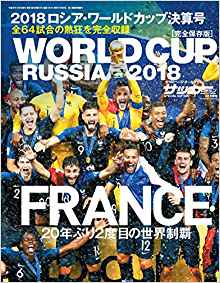 完全保存版]2018ロシア・ワールドカップ決算号 サッカーマガジン
