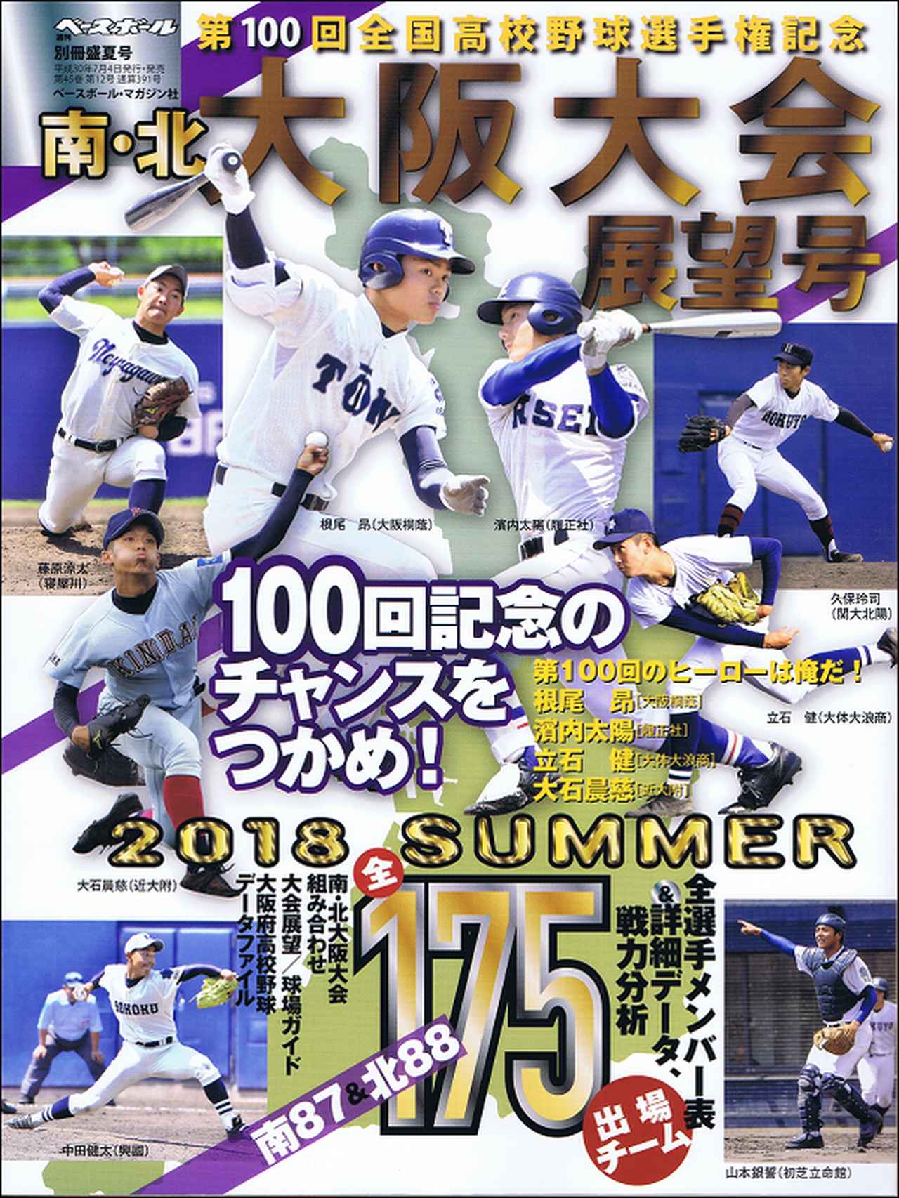 第100回全国高校野球選手権記念 南・北大阪大会展望号 週刊ベースボール 別冊盛夏号 BBMスポーツ ベースボール・マガジン社 第100回全国高校野球選手権記念 南・北大阪大会展望号 週刊ベースボール 別冊盛夏号 BBMスポーツ ベースボール・マガジン社