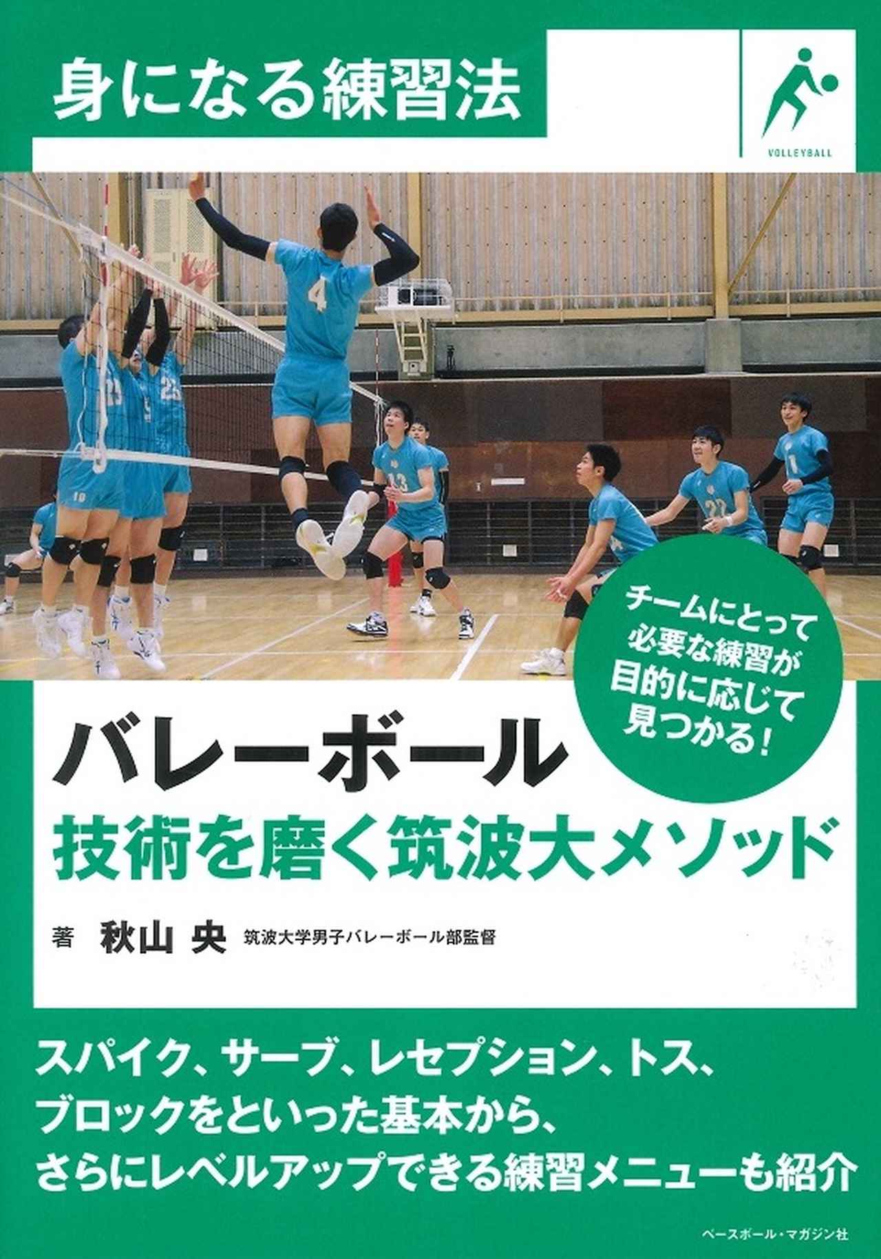 身になる練習法 バレーボール 技術を磨く筑波大メソッド 秋山 央(筑波
