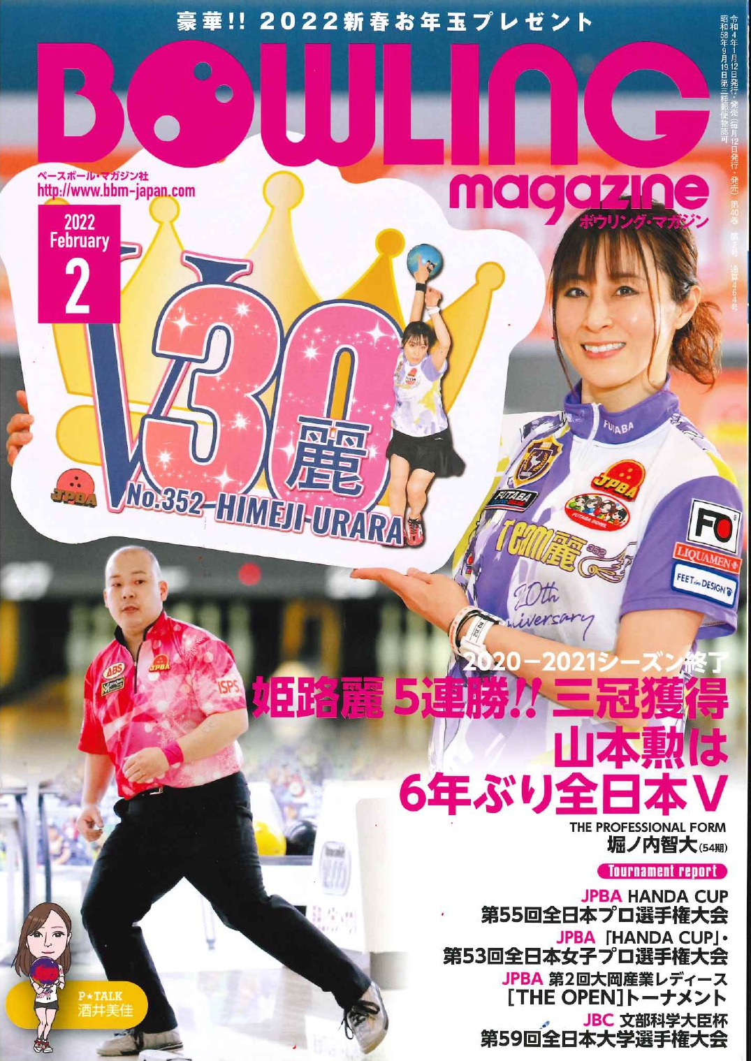 ボウリング・マガジン2月号は1月12日発売です | BBMスポーツ