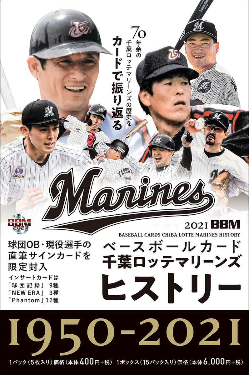 2021BBM ベースボールカード 千葉ロッテマリーンズヒストリー 1950-2021