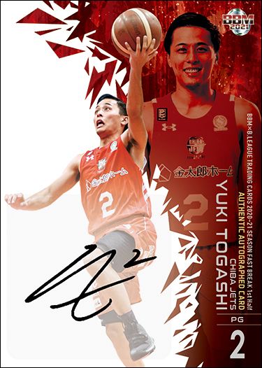 BBM × B.LEAGUE TRADING CARDS 2020-21 SEASON FAST BREAK 1st Half　インサート直筆サインカード　富樫勇樹（千葉ジェッツ）