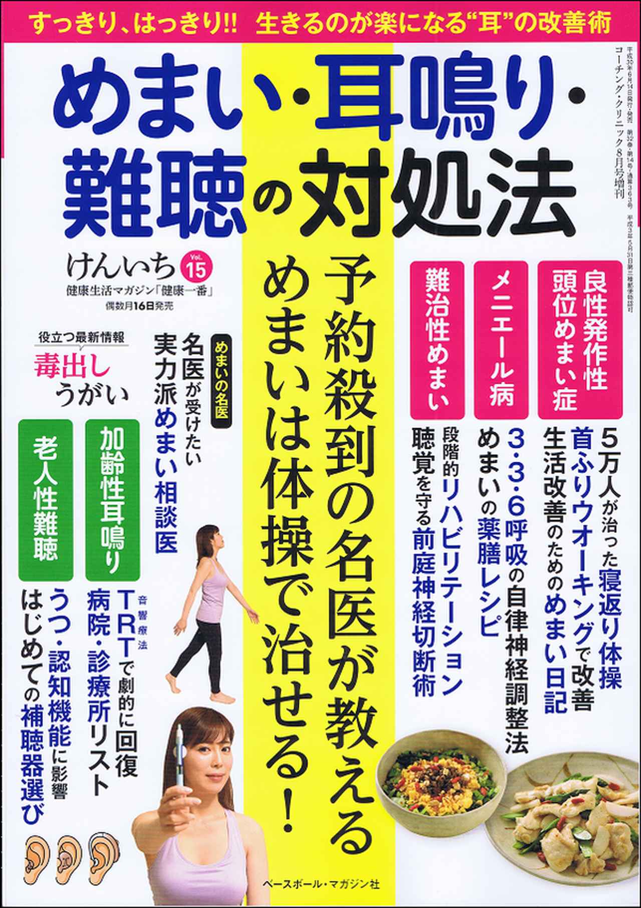 健康一番 けんいち Vol 15 めまい 耳鳴り 難聴の対処法 コーチングクリニック 8月号増刊 Bbmスポーツ ベースボール マガジン社