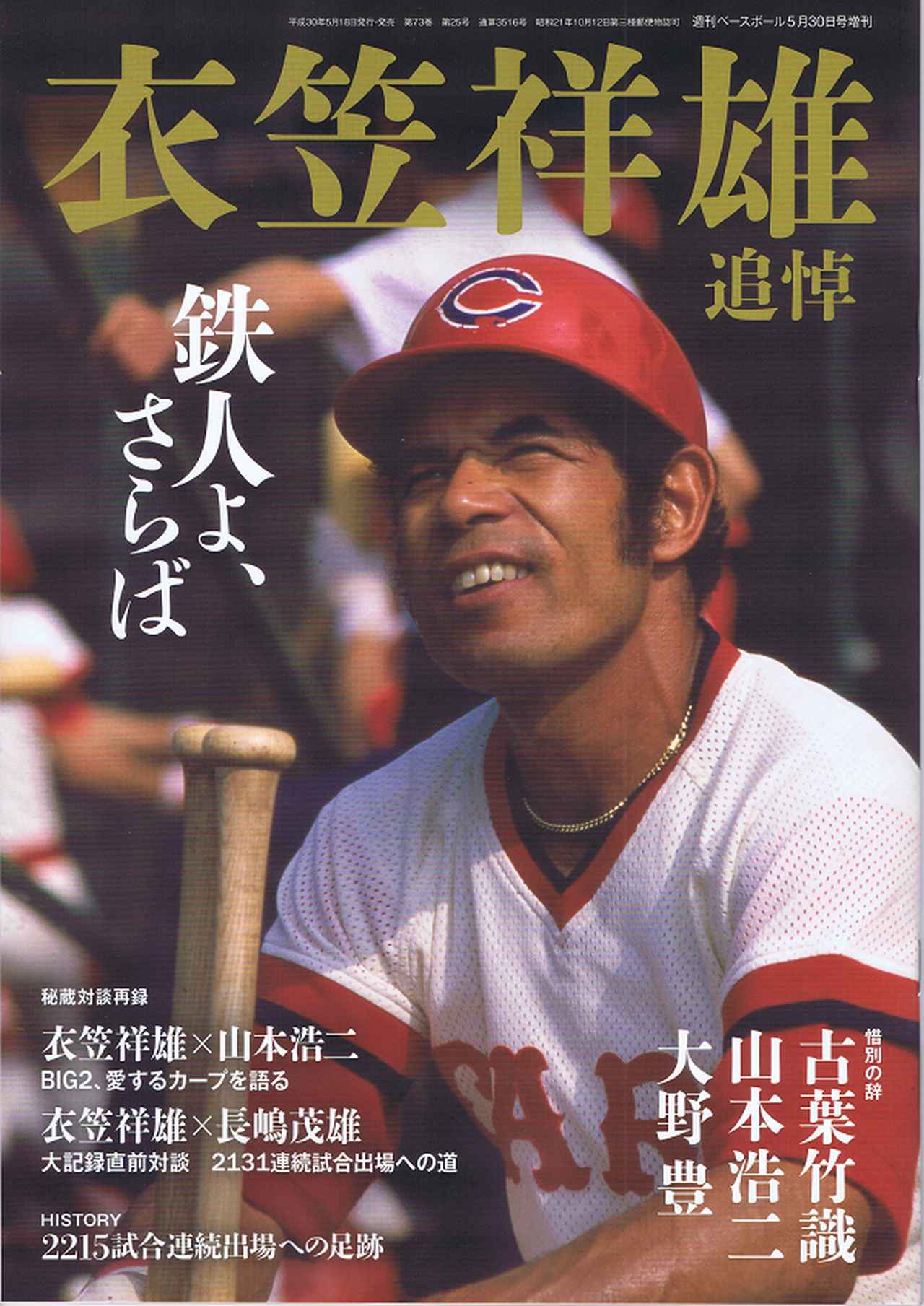 衣笠祥雄 追悼 週刊ベースボール5月30日号増刊 | BBMスポーツ