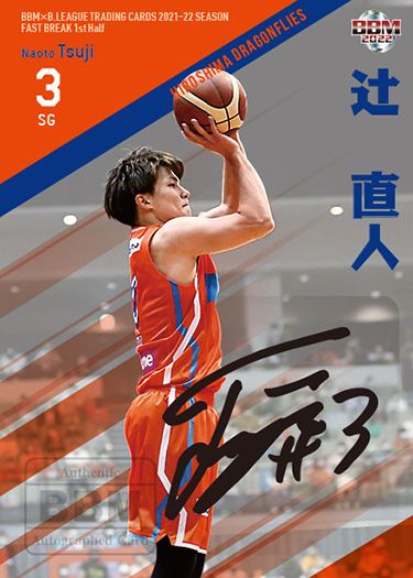直筆サインカード 辻 直人(広島ドラゴンフライズ)