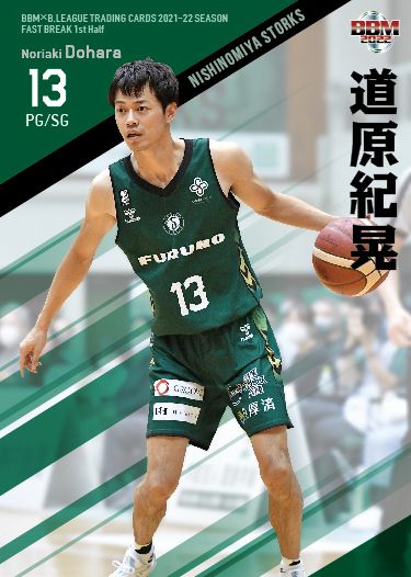 No.082 道原紀晃(西宮ストークス)