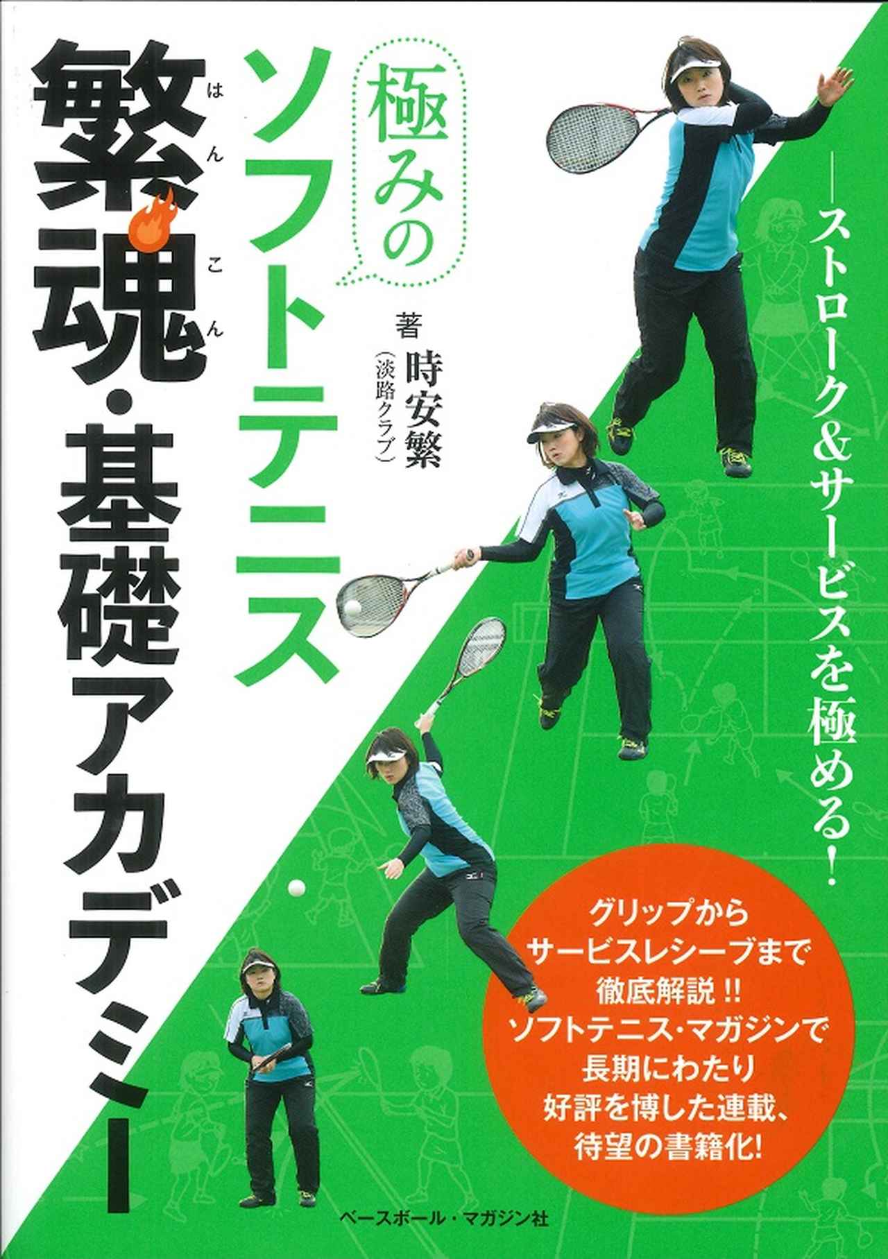 極みのソフトテニス 繁魂・基礎アカデミー 時安繁(淡路クラブ)/著
