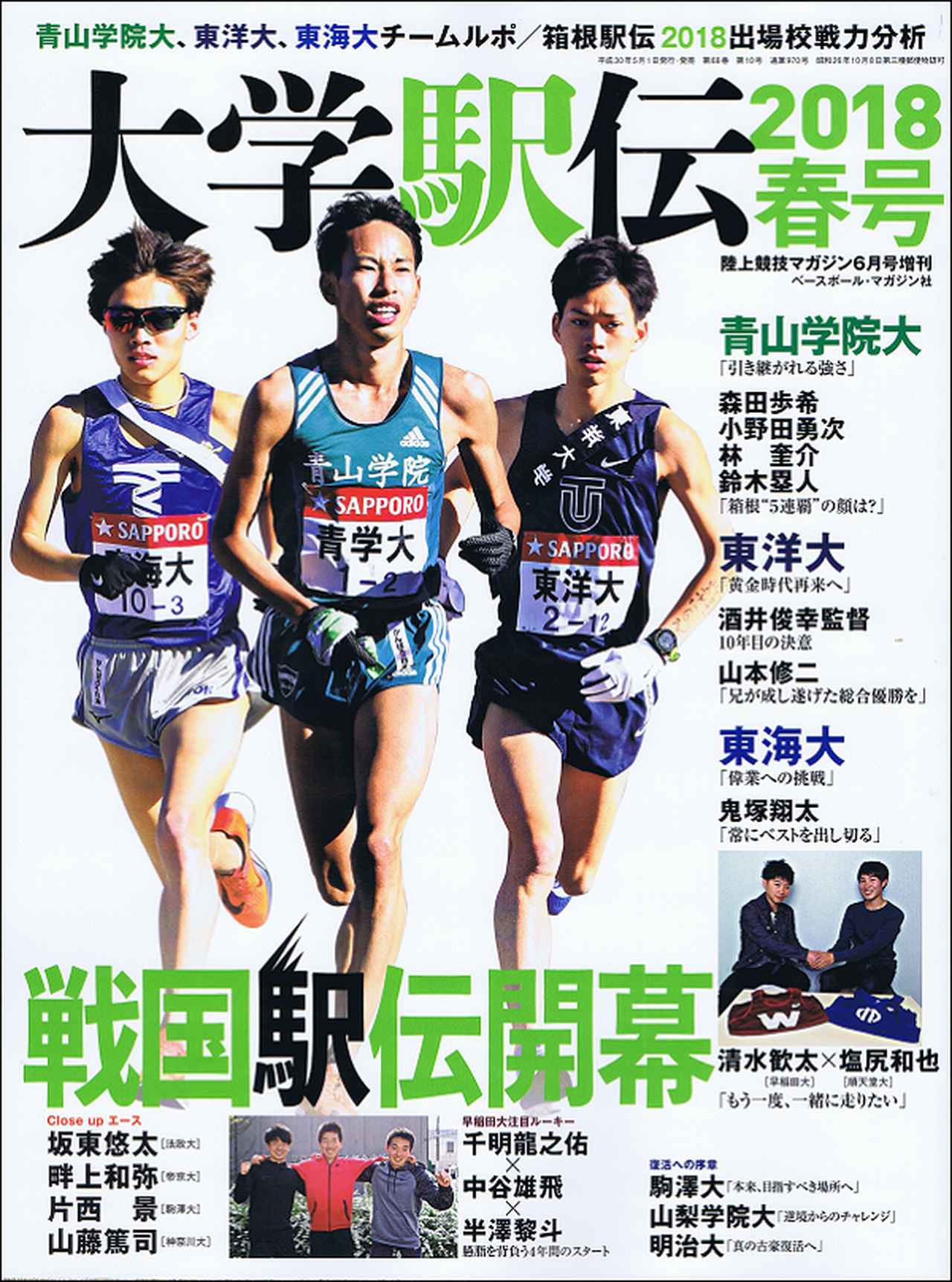 大学駅伝18春号 陸上競技マガジン6月号増刊 mスポーツ ベースボール マガジン社