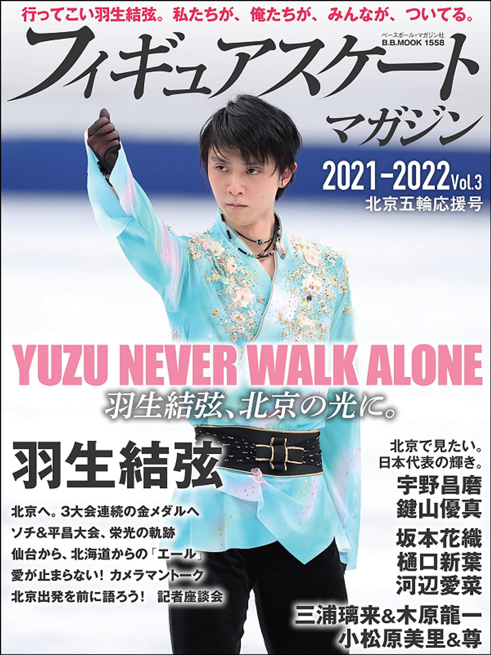 フィギュアスケートマガジン 2021-2022 Vol.3 北京五輪応援号(B.B. ...