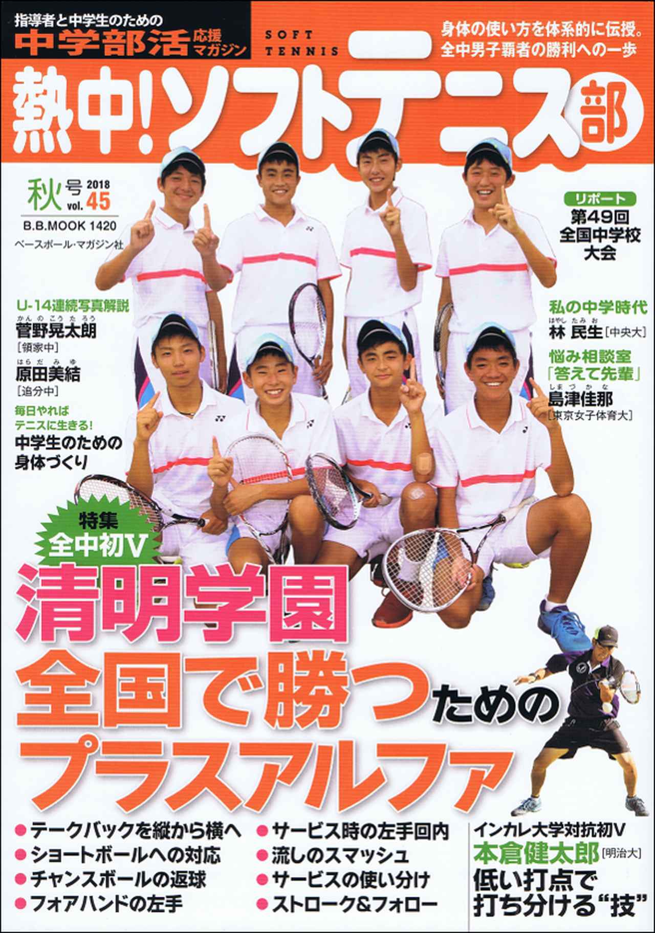 熱中! ソフトテニス部 Vol.44 B.B.MOOK1411 | BBMスポーツ