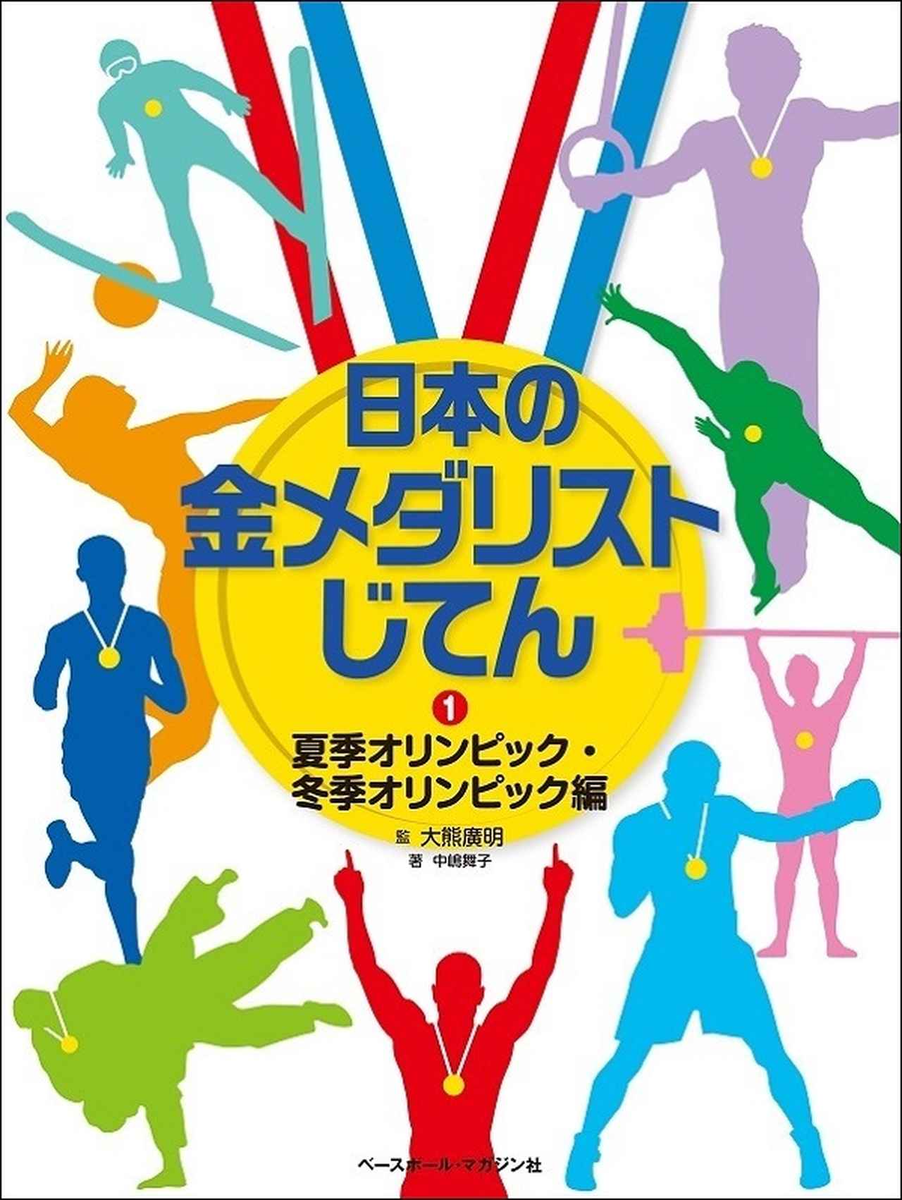 日本の金メダリストじてん  １ /ベ-スボ-ル・マガジン社/大熊廣明（大型本） 日本の金メダリストじてん①夏季オリンピック・冬季オリンピック編