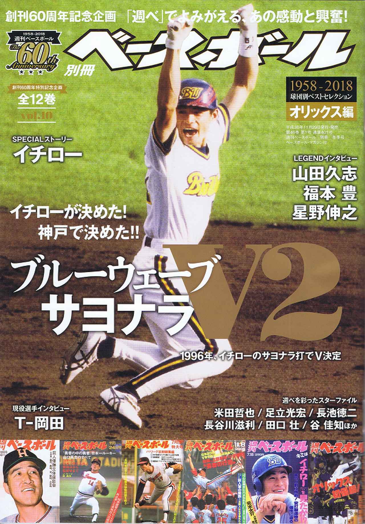 創刊60周年特別記念企画 1958-2018 球団別ベストセレクション(2) 日本