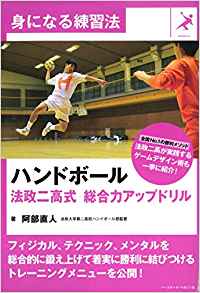 身になる練習法 ハンドボール 法政二高式 総合力アップドリル 阿部直人