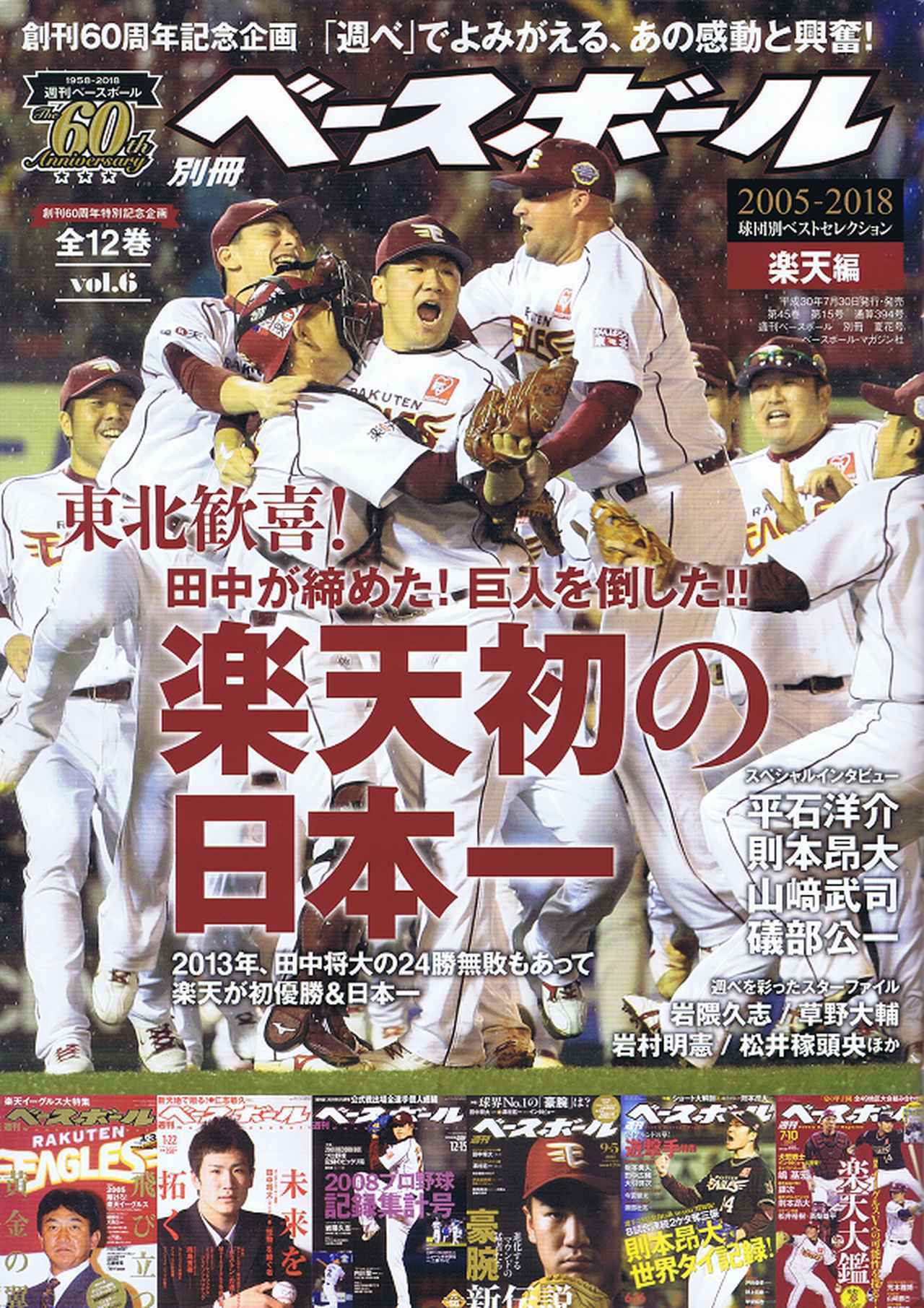創刊60周年特別記念企画 1958-2018 球団別ベストセレクション(1) 巨人