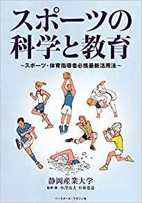 スポーツの科学と教育 ～スポーツ・体育指導者必携最新活用法