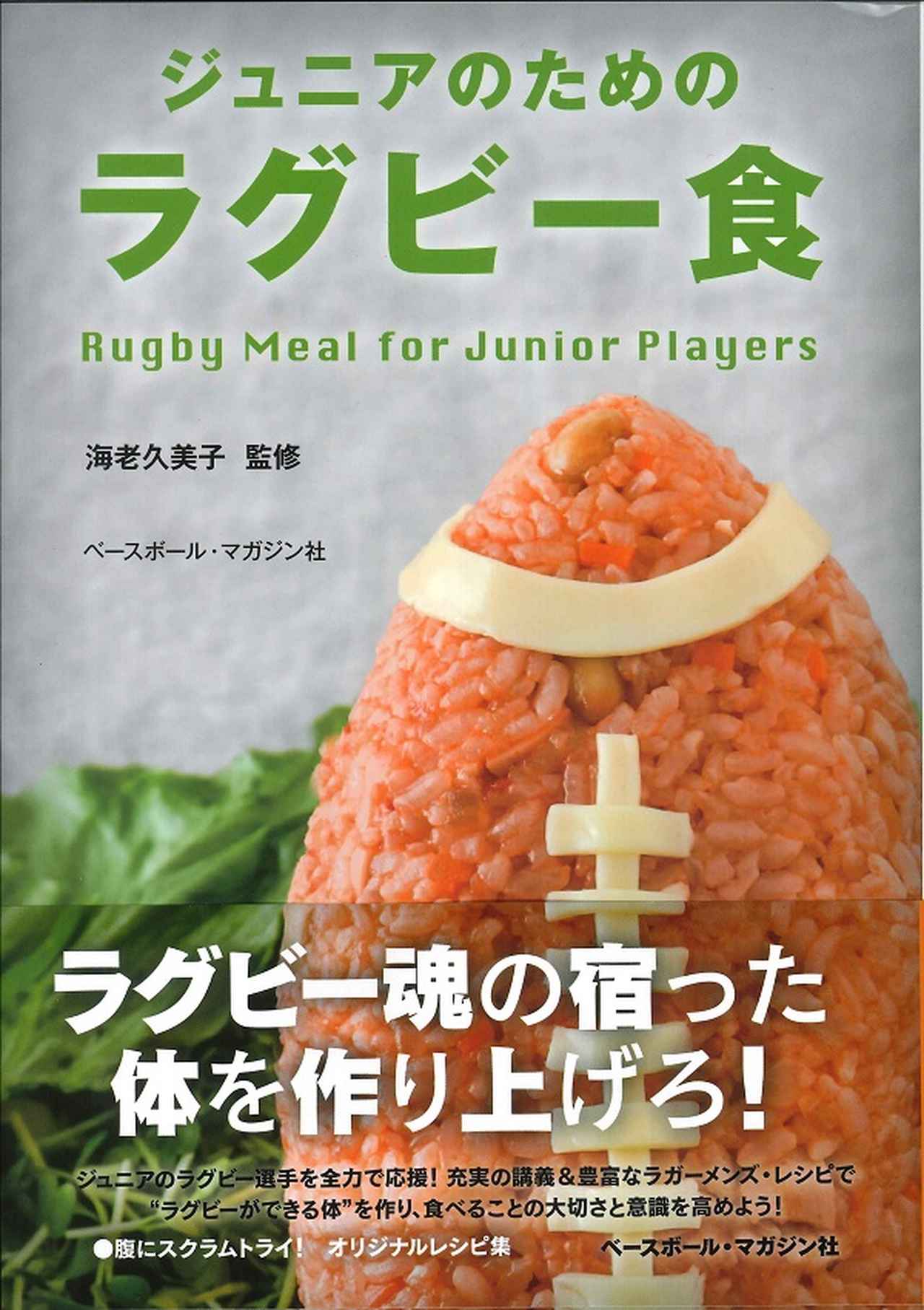 ジュニアのためのラグビー食 海老久美子/監修 | BBMスポーツ | ベース
