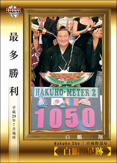 BBM2022大相撲カード　＜白鵬の足跡＞No.88