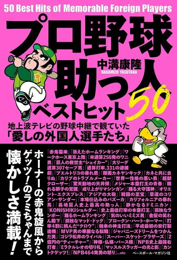 超激レア☆子門真人/ホークスタウン物語 ☆野球C プロ野球助っ人ベストヒット50（中溝康隆/著） | BBMスポーツ