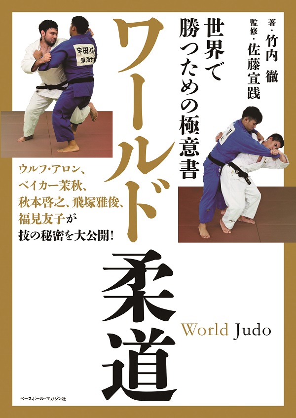 世界で勝つための極意書 ワールド柔道（竹内 徹/著 佐藤宣践/監修