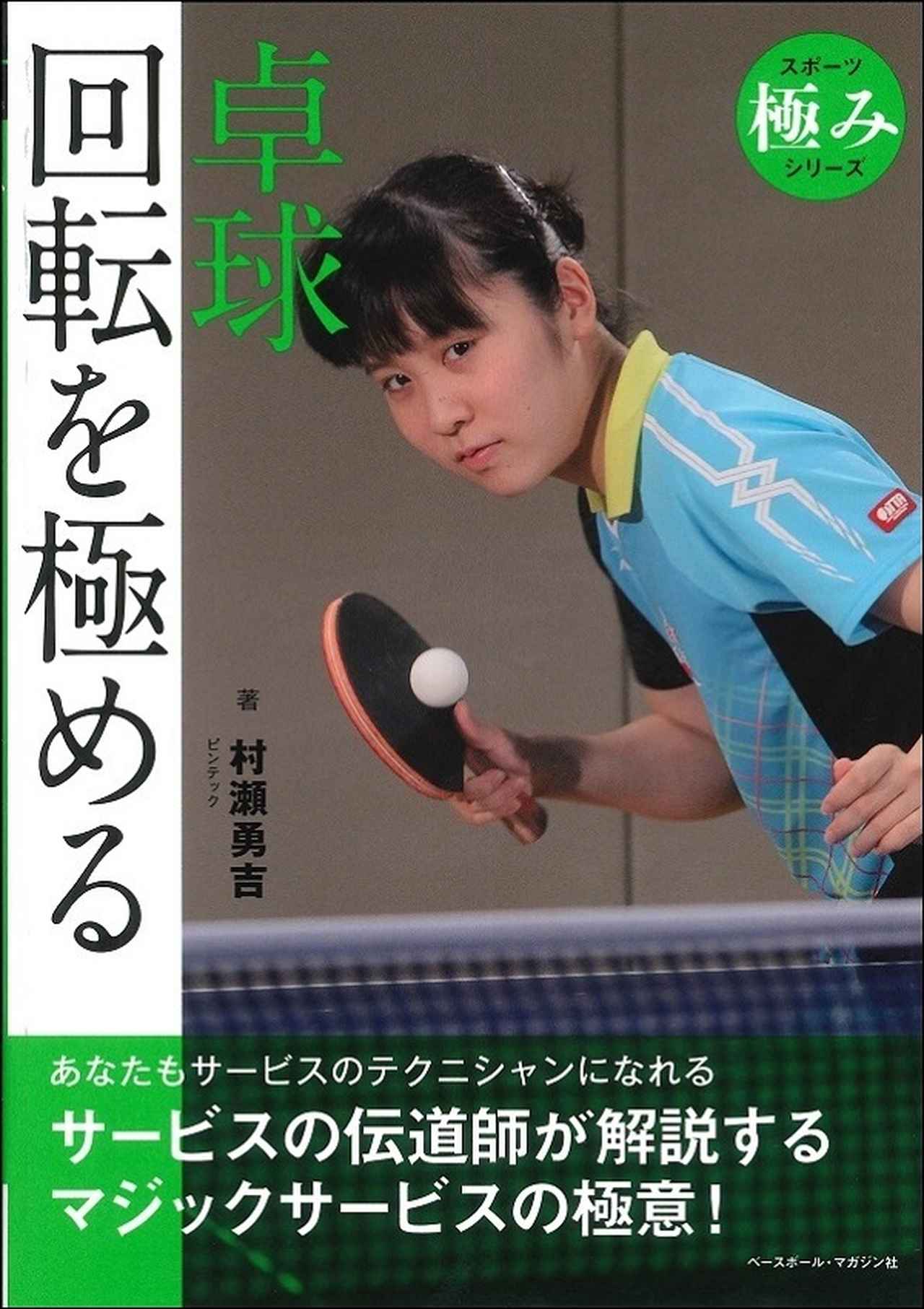 スポーツ極みシリーズ 卓球 回転を極める 村瀬勇吉/著 | BBMスポーツ