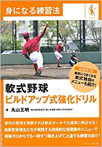 身になる練習法 軟式野球 ビルドアップ式強化ドリル 丸山王明/著 | BBM