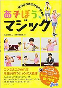 こどもチャレンジシリーズ】 あそぼう、マジック 公益社団法人 日本