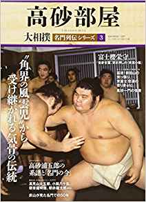 高砂部屋 大相撲 名門列伝シリーズ3 B.B.MOOK 1387 | BBMスポーツ