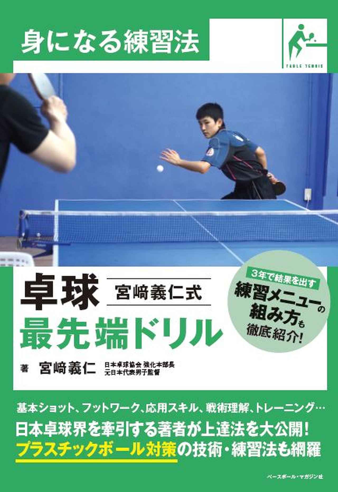 身になる練習法 卓球 宮﨑義仁式最先端ドリル 宮﨑義仁/著 | BBM