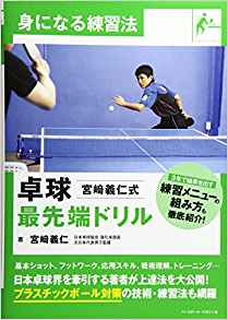 身になる練習法 卓球 宮﨑義仁式最先端ドリル 宮﨑義仁/著 | BBM