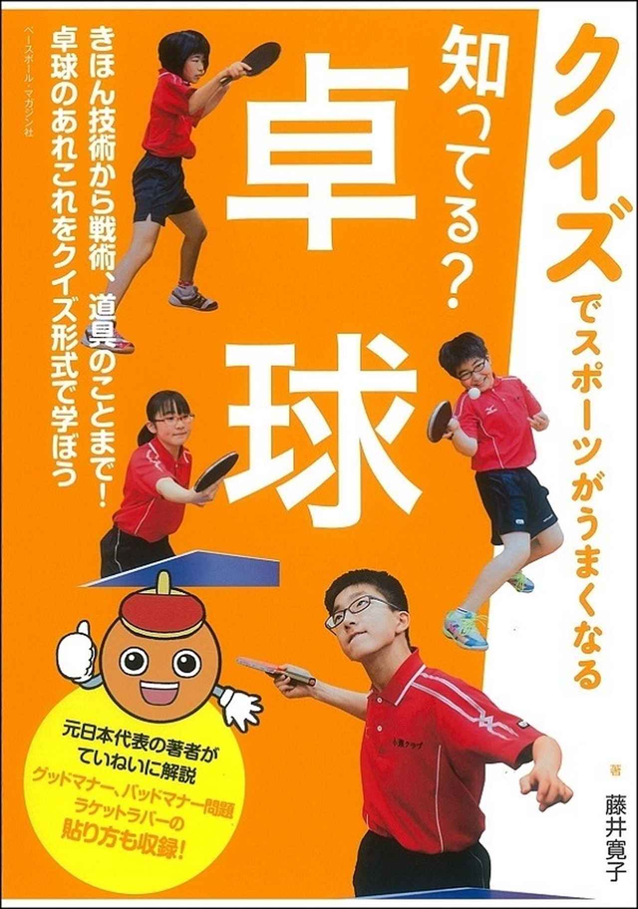 身になる練習法 卓球 宮﨑義仁式最先端ドリル 宮﨑義仁/著 | BBM