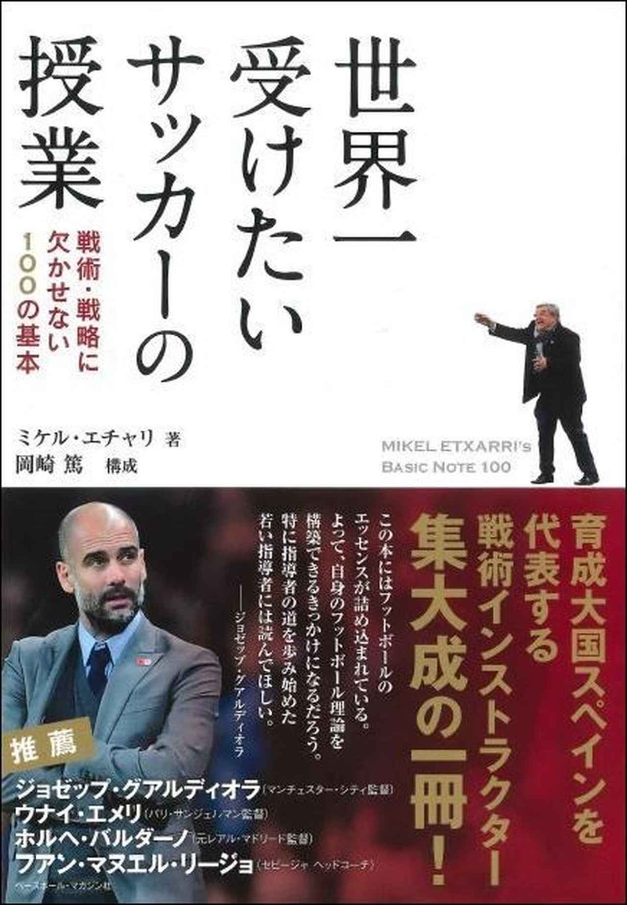 世界一受けたいサッカーの授業 ミケル エチャリ 著 岡崎篤 構成 mスポーツ ベースボール マガジン社