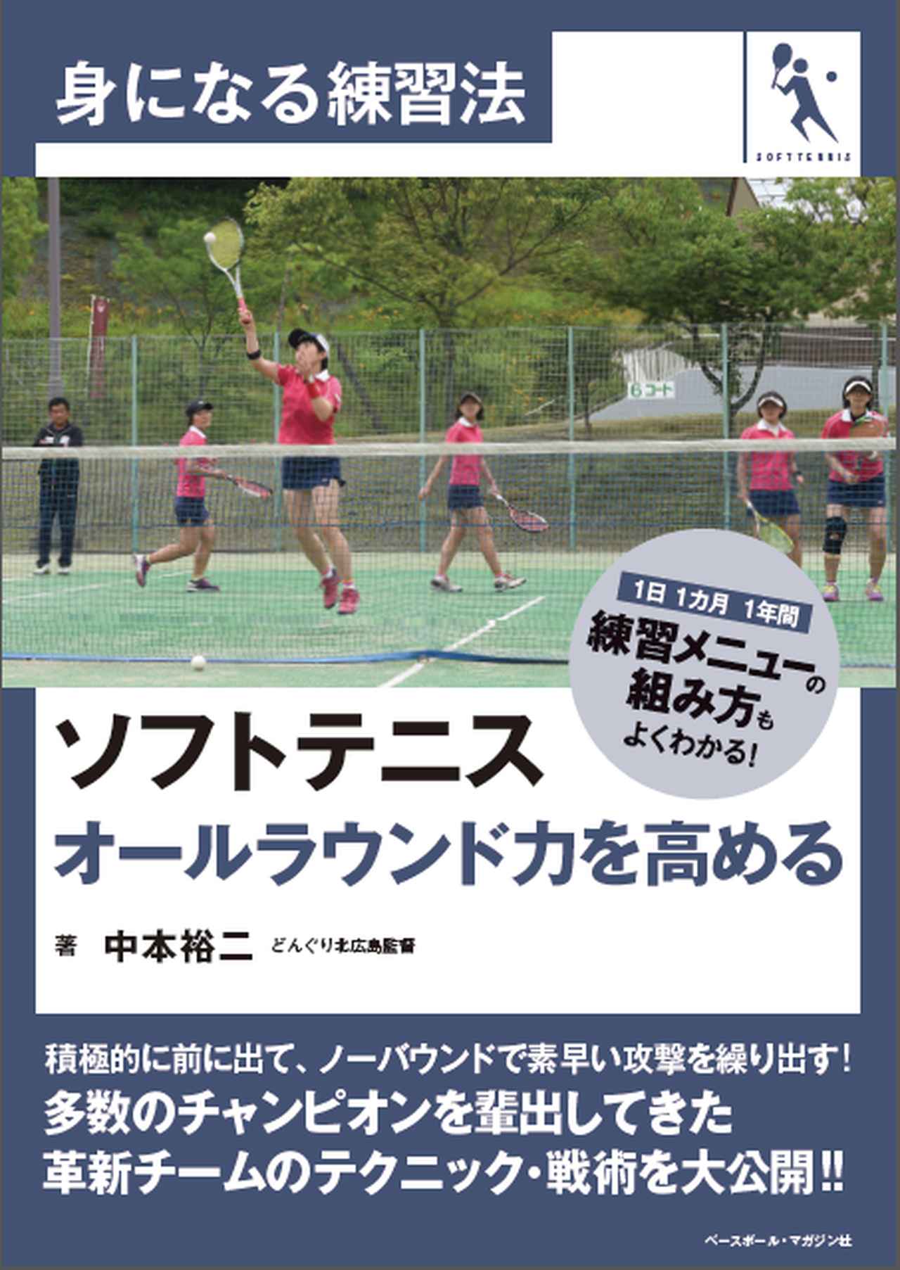 身になる練習法 ソフトテニス オールラウンド力を高める 中本裕二/著