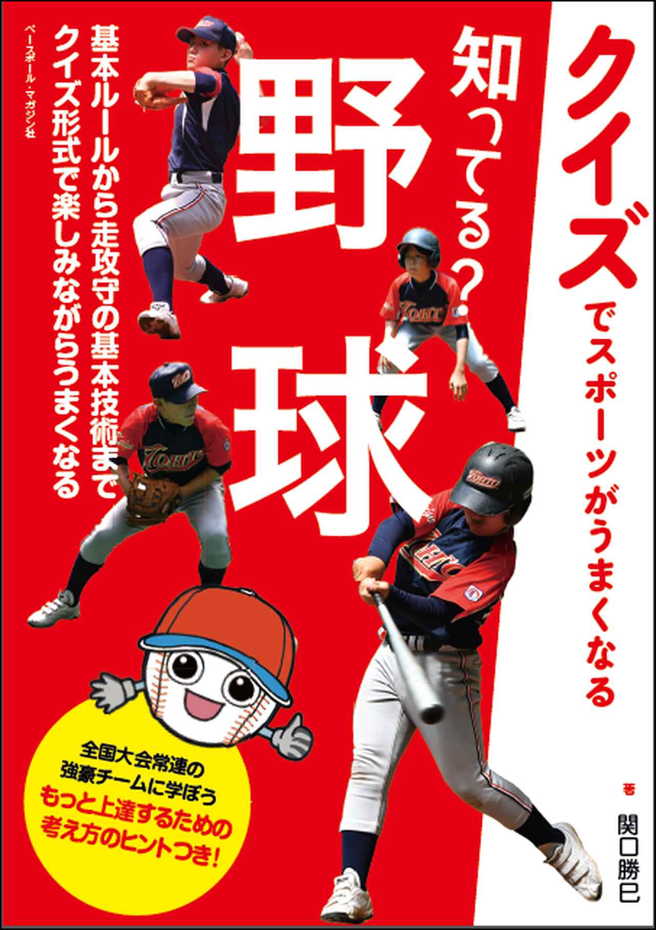 クイズでスポーツがうまくなる】 知ってる? 野球 関口勝己/著 | BBM