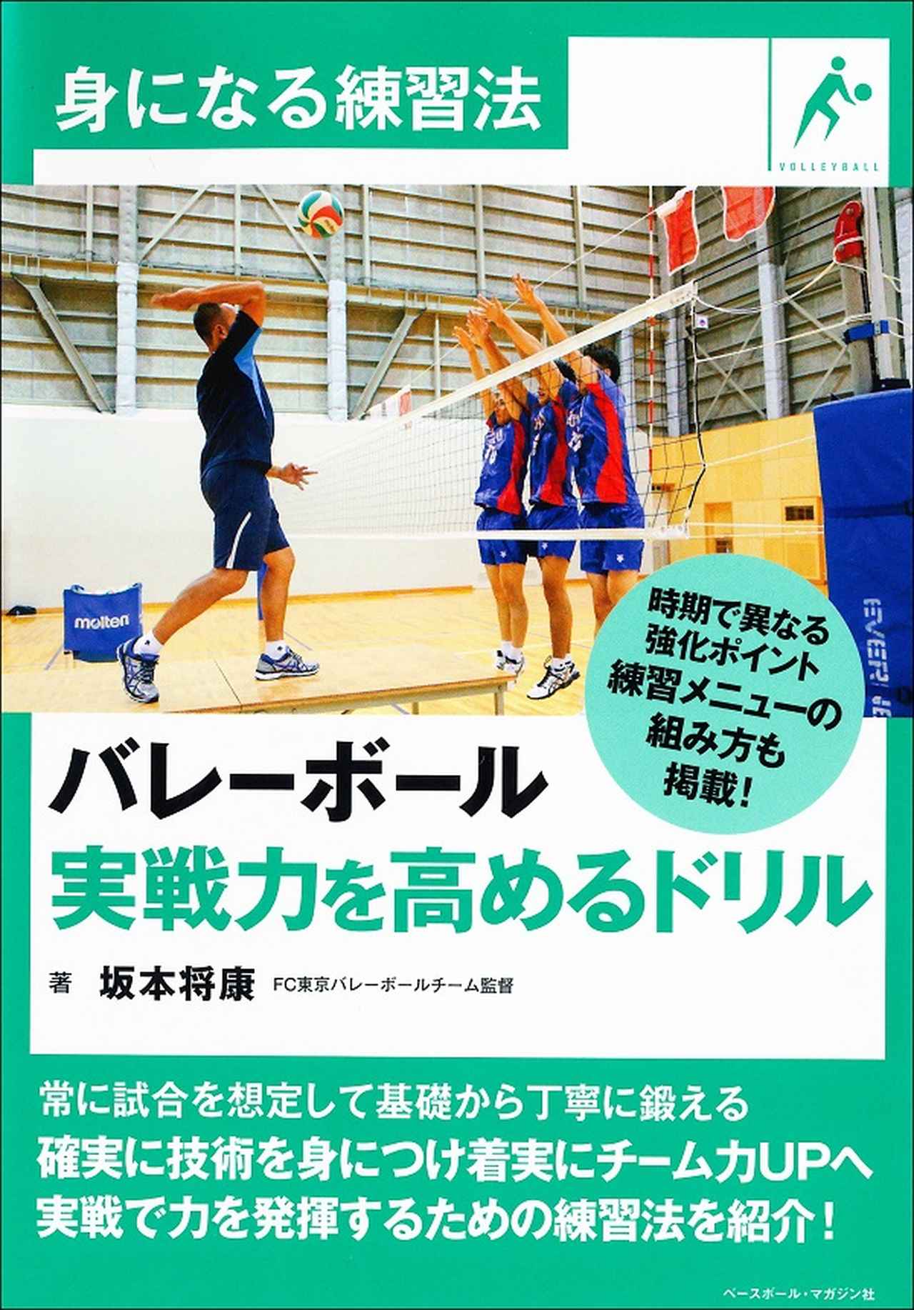 身になる練習法 バレーボール 実戦力を高めるドリル 坂本 将康