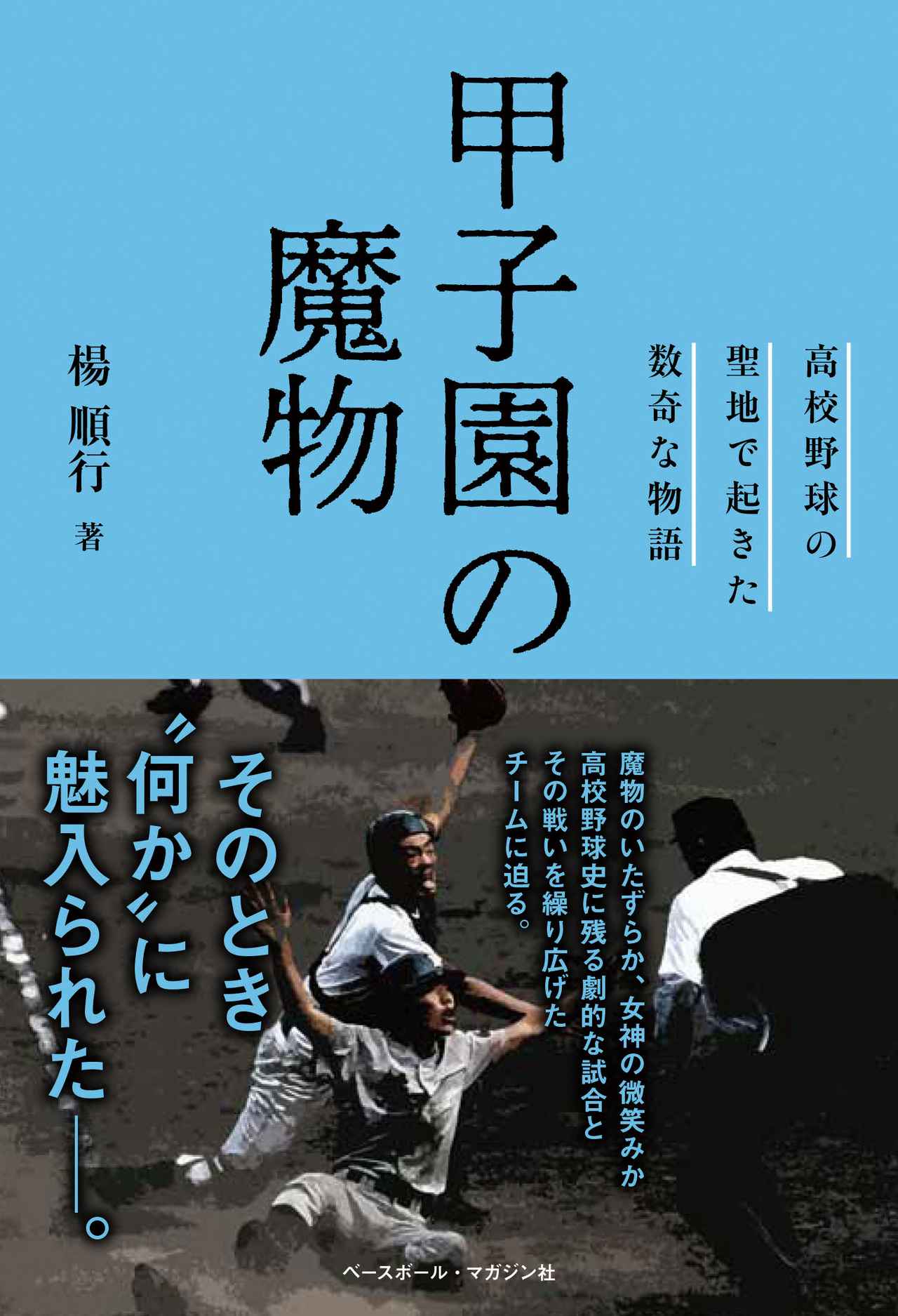 甲子園の魔物 ～高校野球の聖地で起きた数奇な物語～ 楊 順行/著 | BBM