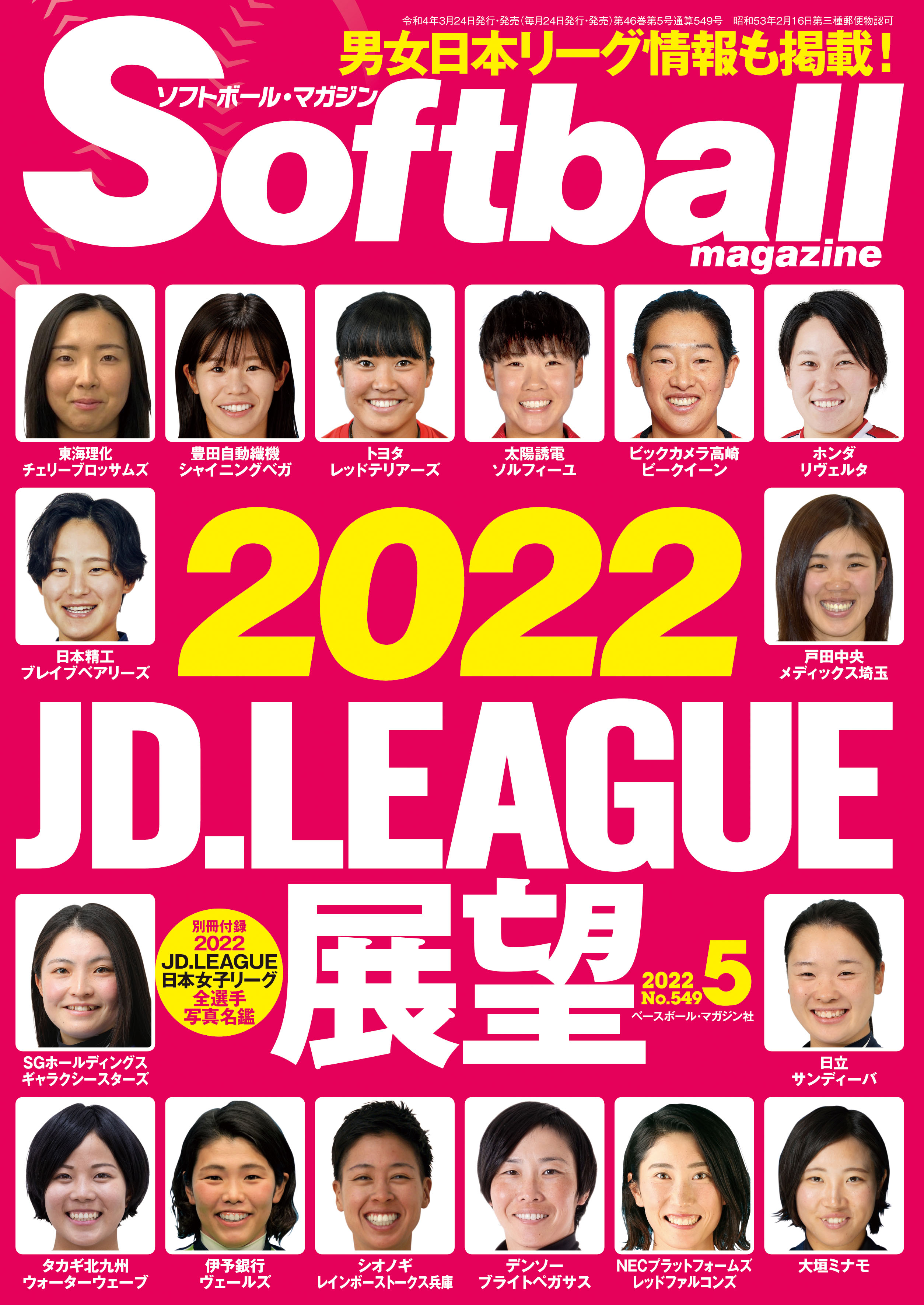 22 Jd League展望特集のソフトボール マガジン5月号は3月24日発売 mスポーツ ベースボール マガジン社 22 Jd League展望特集のソフトボール マガジン5月号は3月24日発売 mスポーツ ベースボール マガジン社