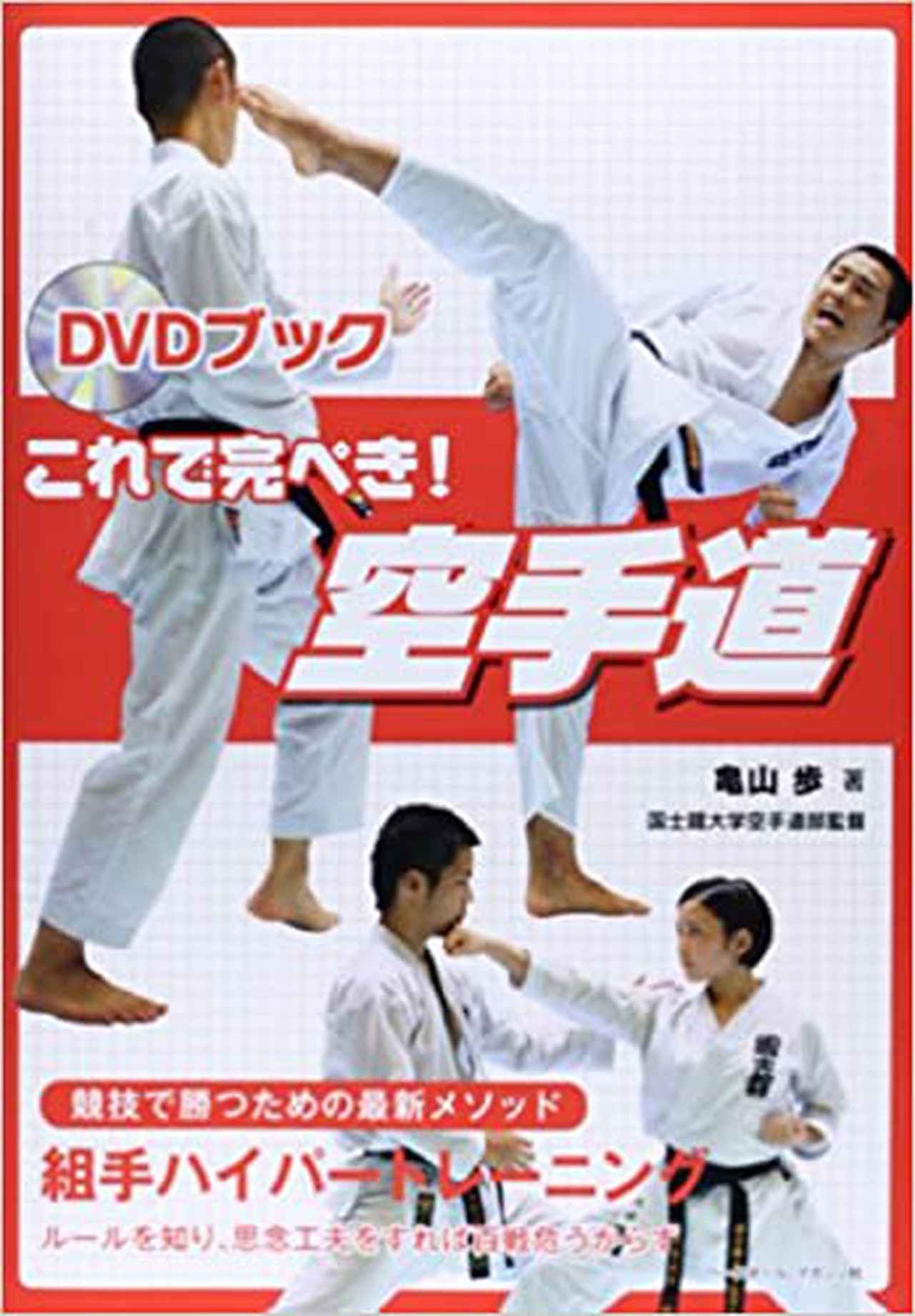 【中古】 空手道 平安の形 亀山歩 DVDブック これで完ぺき!空手道亀山歩/著 | BBMスポーツ | ベース