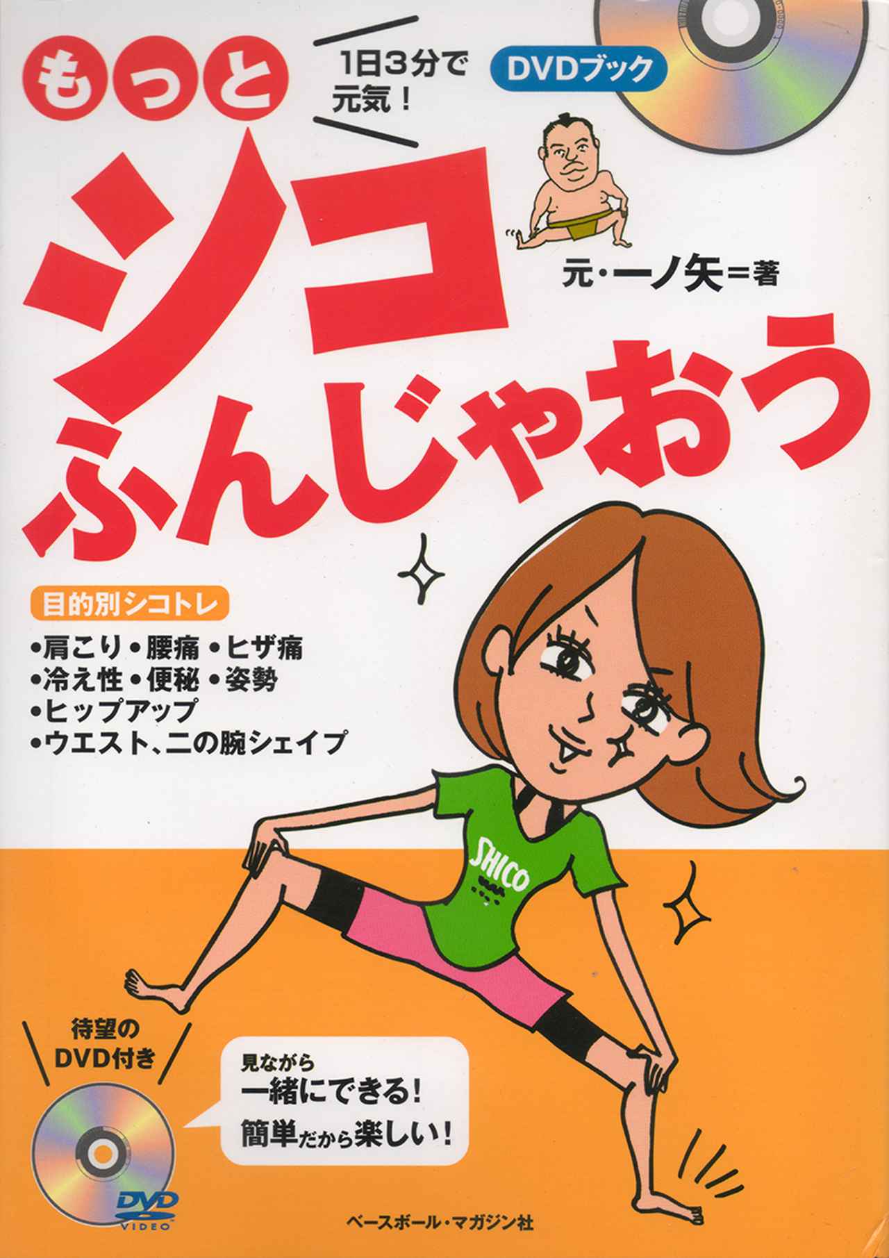 1日3分で元気！もっとシコふんじゃおう元・一ノ矢/著 | BBM