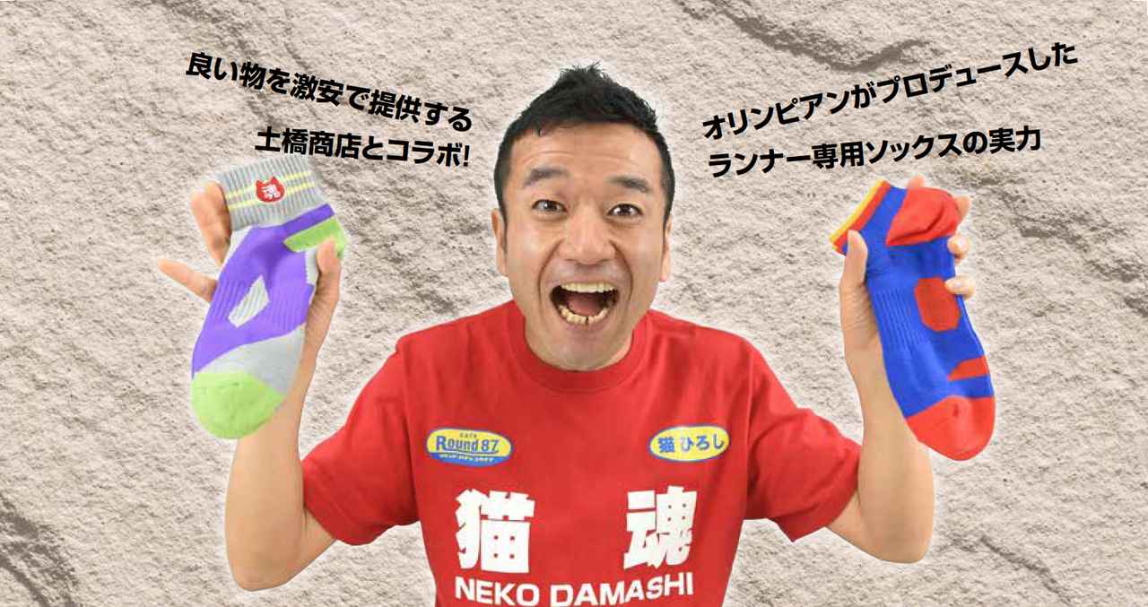 猫ひろし ランニャーソックスを語り尽くす 「僕がリオで履いた薄手