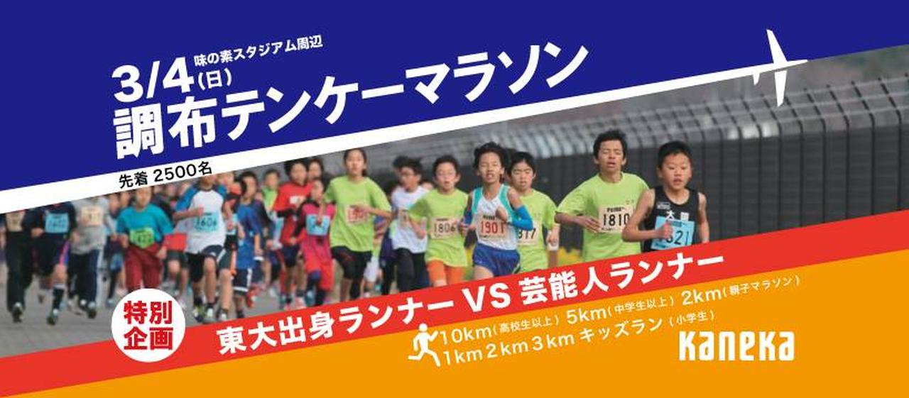 東大出身ランナーvs芸能人ランナーの対決 １つのレースで３回楽しめる調布10k mスポーツ ベースボール マガジン社