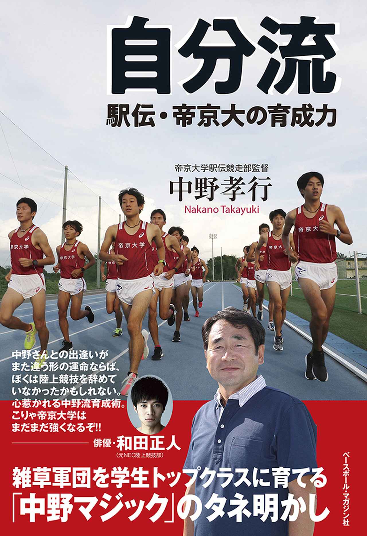 自分流 駅伝 帝京大の育成力 刊行記念対談 来年の箱根駅伝がますます楽しみになってくる 中野マジック のタネ明かし mスポーツ ベースボール マガジン社