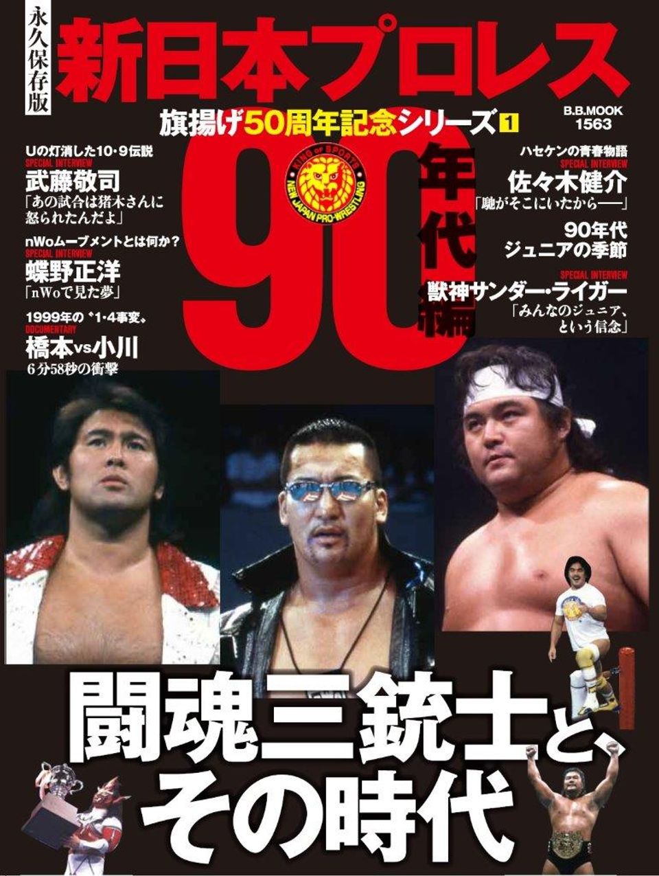 新日本50周年記念mook第1弾 闘魂三銃士と その時代 4月11日 月 発売 mスポーツ ベースボール マガジン社