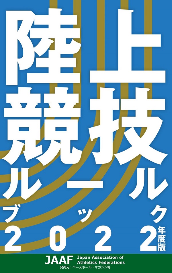 陸上競技ルールブック 2022年度版（公益財団法人 日本陸上競技連盟