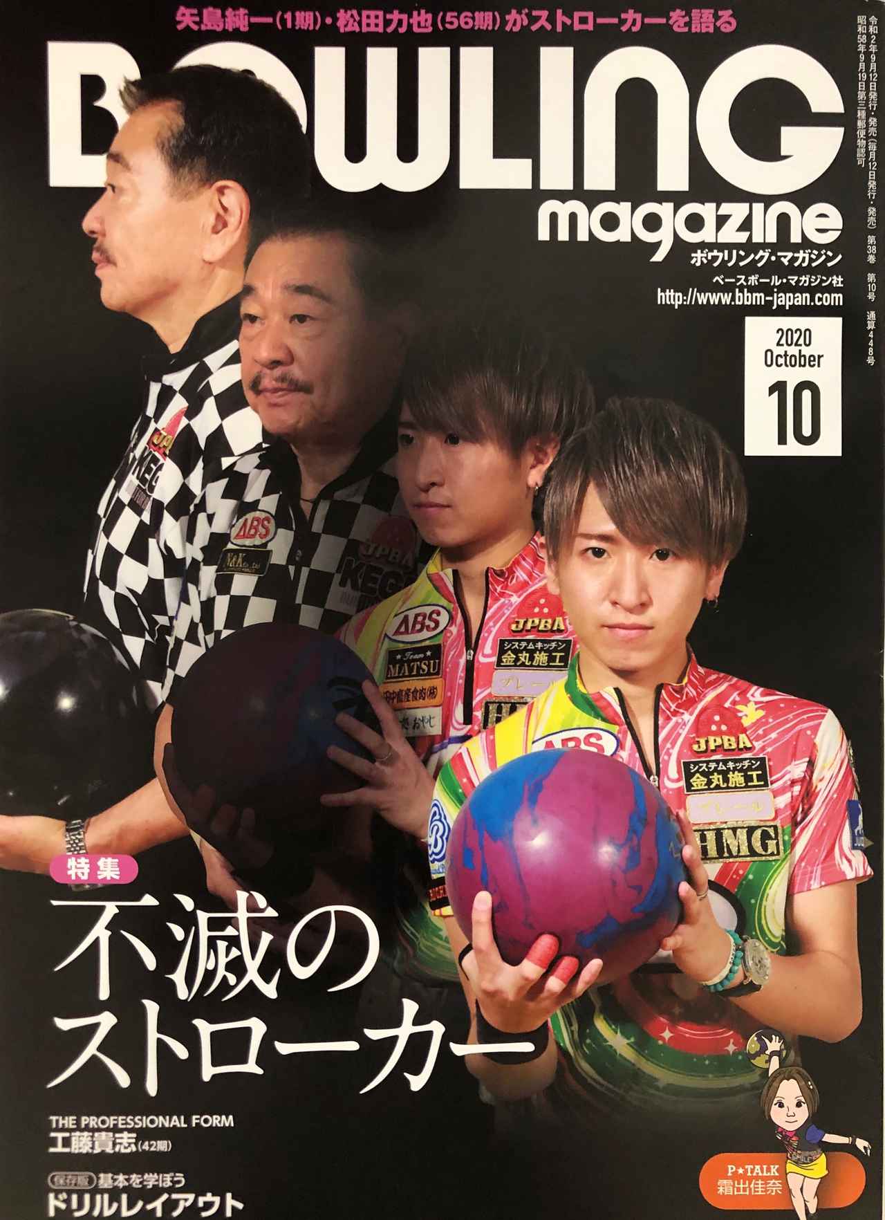 ボウリング マガジン10月号は９月12日発売 mスポーツ ベースボール マガジン社