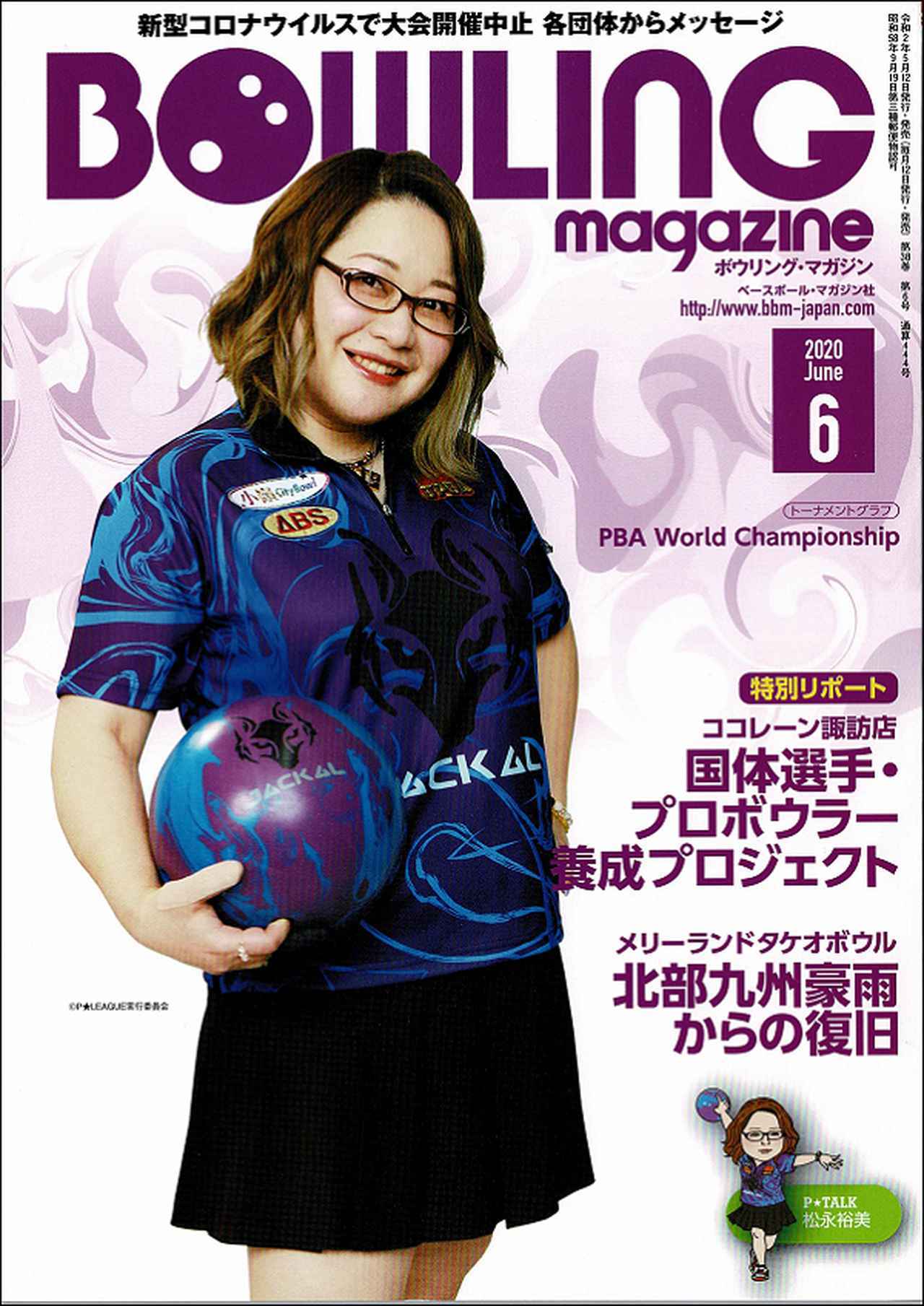 ボウリング・マガジン6月号は5月12日発売です | BBMスポーツ