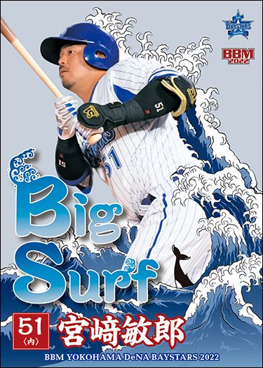 ＜Big Surf＞BS5　宮﨑敏郎